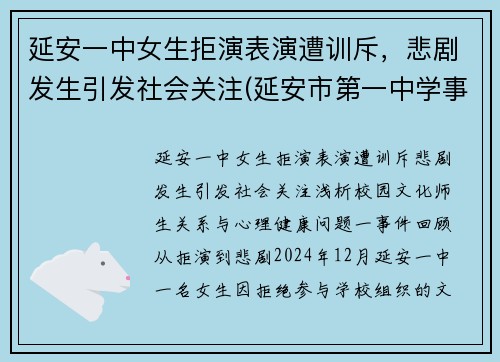 延安一中女生拒演表演遭训斥，悲剧发生引发社会关注(延安市第一中学事件)