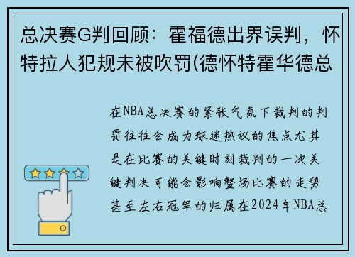 总决赛G判回顾：霍福德出界误判，怀特拉人犯规未被吹罚(德怀特霍华德总冠军)