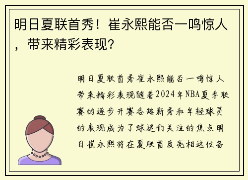 明日夏联首秀！崔永熙能否一鸣惊人，带来精彩表现？