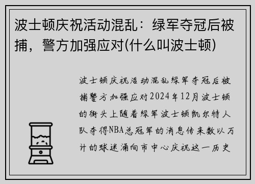 波士顿庆祝活动混乱：绿军夺冠后被捕，警方加强应对(什么叫波士顿)