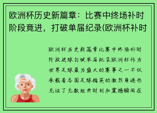 欧洲杯历史新篇章：比赛中终场补时阶段竟进，打破单届纪录(欧洲杯补时几分钟)