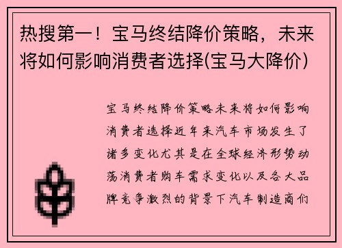 热搜第一！宝马终结降价策略，未来将如何影响消费者选择(宝马大降价)