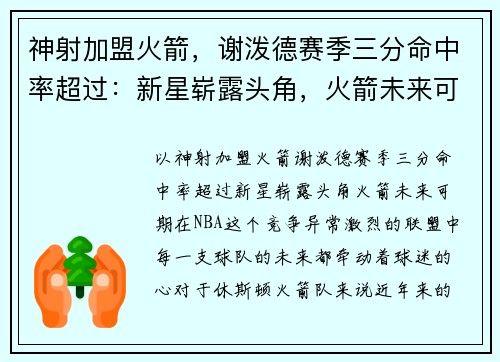 神射加盟火箭，谢泼德赛季三分命中率超过：新星崭露头角，火箭未来可期