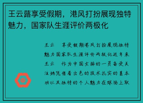 王云蕗享受假期，港风打扮展现独特魅力，国家队生涯评价两极化