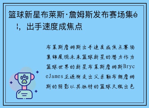 篮球新星布莱斯·詹姆斯发布赛场集锦，出手速度成焦点