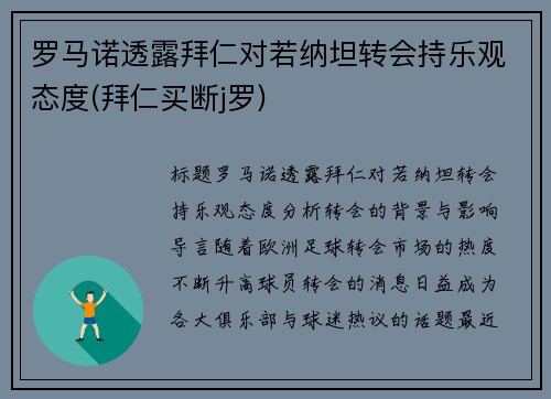 罗马诺透露拜仁对若纳坦转会持乐观态度(拜仁买断j罗)