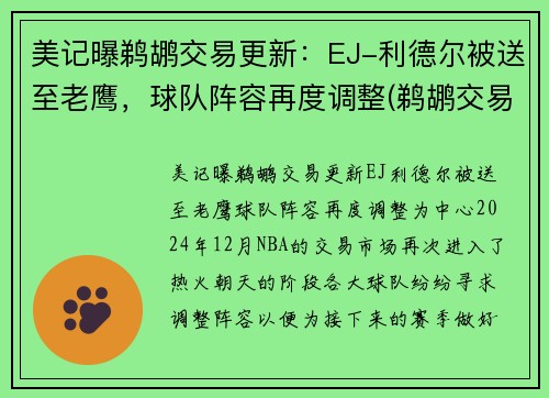 美记曝鹈鹕交易更新：EJ-利德尔被送至老鹰，球队阵容再度调整(鹈鹕交易兰德尔)