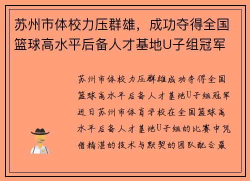 苏州市体校力压群雄，成功夺得全国篮球高水平后备人才基地U子组冠军