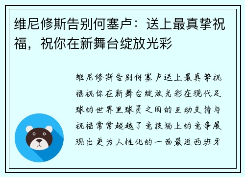 维尼修斯告别何塞卢：送上最真挚祝福，祝你在新舞台绽放光彩