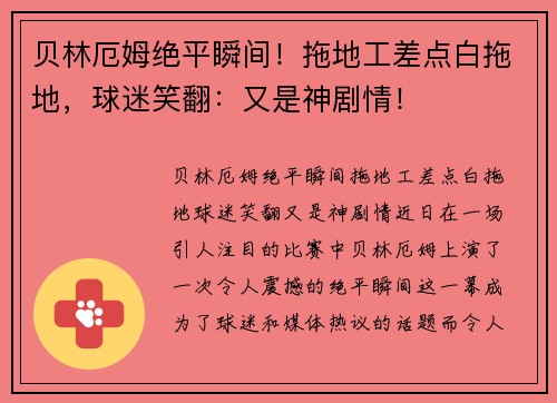 贝林厄姆绝平瞬间！拖地工差点白拖地，球迷笑翻：又是神剧情！