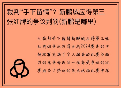 裁判“手下留情”？新鹏城应得第三张红牌的争议判罚(新鹏是哪里)