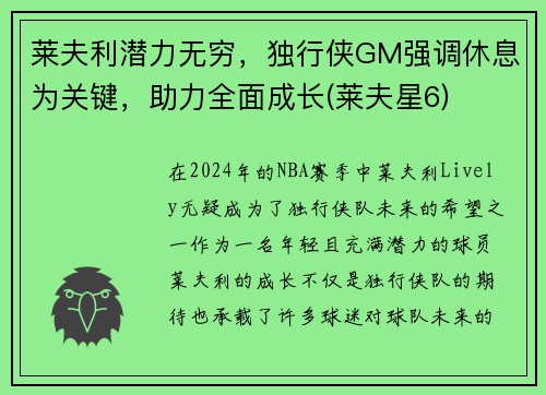 莱夫利潜力无穷，独行侠GM强调休息为关键，助力全面成长(莱夫星6)