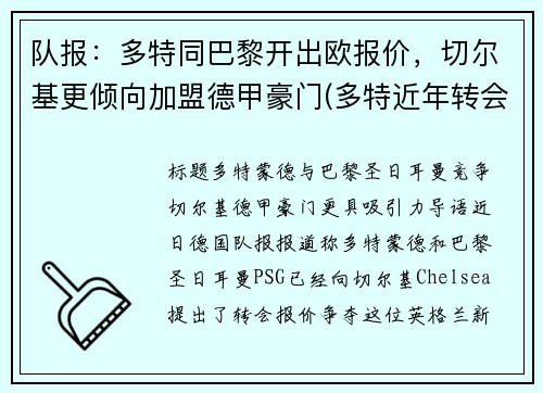 队报：多特同巴黎开出欧报价，切尔基更倾向加盟德甲豪门(多特近年转会)