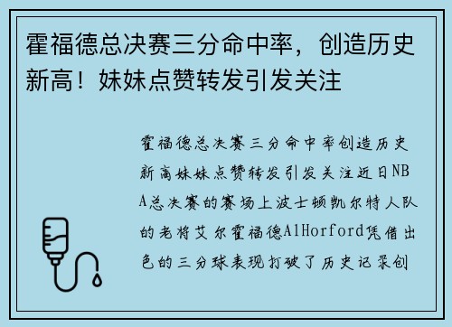 霍福德总决赛三分命中率，创造历史新高！妹妹点赞转发引发关注