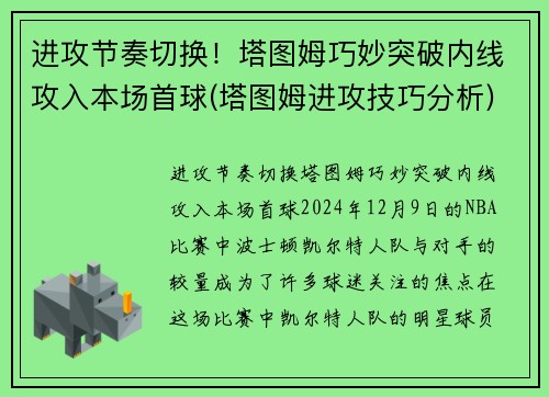 进攻节奏切换！塔图姆巧妙突破内线攻入本场首球(塔图姆进攻技巧分析)