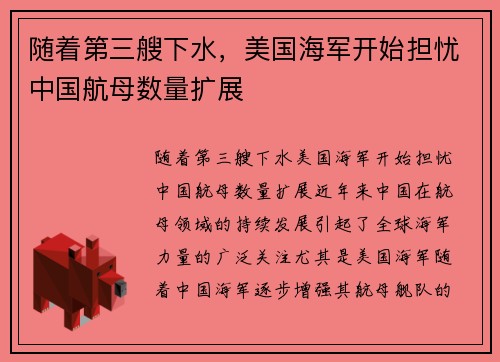 随着第三艘下水，美国海军开始担忧中国航母数量扩展