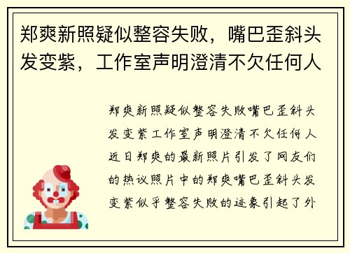 郑爽新照疑似整容失败，嘴巴歪斜头发变紫，工作室声明澄清不欠任何人