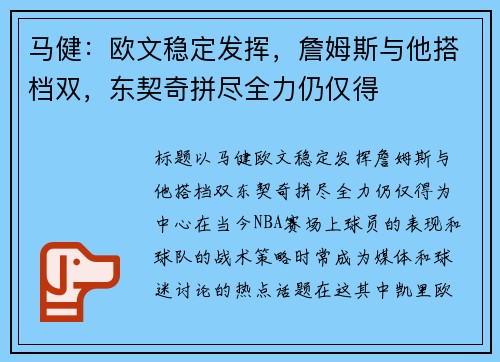 马健：欧文稳定发挥，詹姆斯与他搭档双，东契奇拼尽全力仍仅得