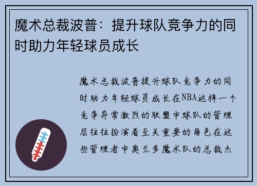 魔术总裁波普：提升球队竞争力的同时助力年轻球员成长