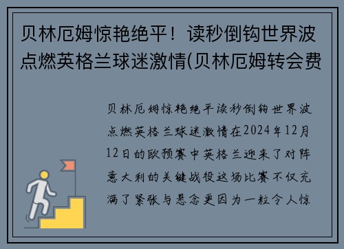 贝林厄姆惊艳绝平!读秒倒钩世界波点燃英格兰球迷激情(贝林厄姆转会费)