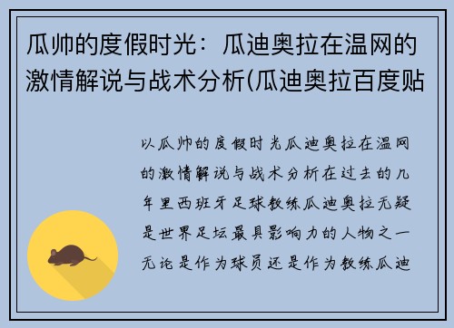 瓜帅的度假时光：瓜迪奥拉在温网的激情解说与战术分析(瓜迪奥拉百度贴吧)