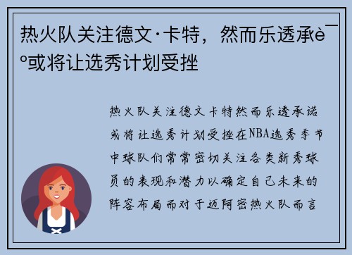 热火队关注德文·卡特，然而乐透承诺或将让选秀计划受挫