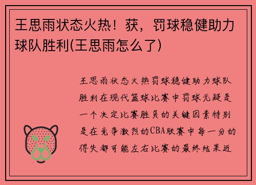 王思雨状态火热！获，罚球稳健助力球队胜利(王思雨怎么了)