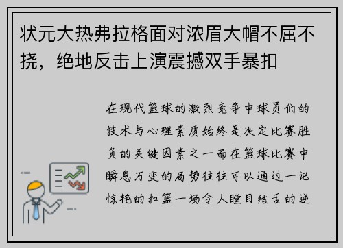 状元大热弗拉格面对浓眉大帽不屈不挠，绝地反击上演震撼双手暴扣