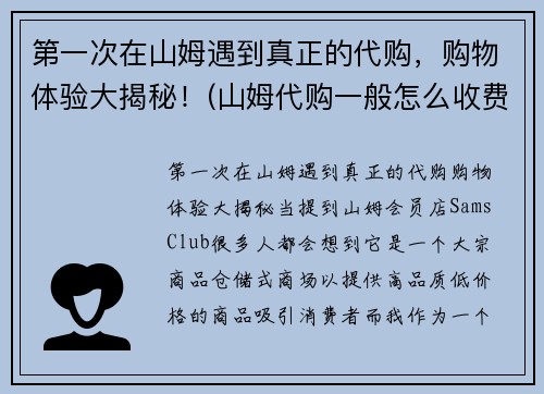 第一次在山姆遇到真正的代购，购物体验大揭秘！(山姆代购一般怎么收费)
