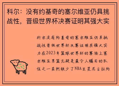 科尔：没有约基奇的塞尔维亚仍具挑战性，晋级世界杯决赛证明其强大实力