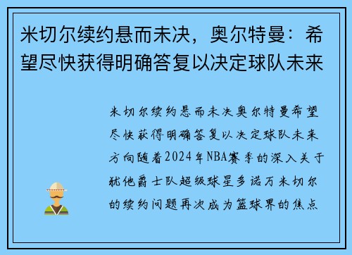 米切尔续约悬而未决，奥尔特曼：希望尽快获得明确答复以决定球队未来方向