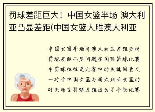罚球差距巨大！中国女篮半场 澳大利亚凸显差距(中国女篮大胜澳大利亚 3战全胜晋级半决赛)