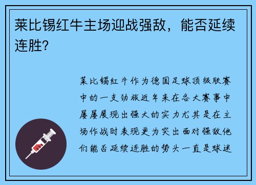 莱比锡红牛主场迎战强敌，能否延续连胜？