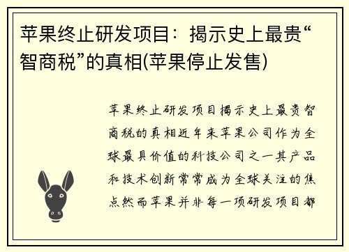 苹果终止研发项目：揭示史上最贵“智商税”的真相(苹果停止发售)
