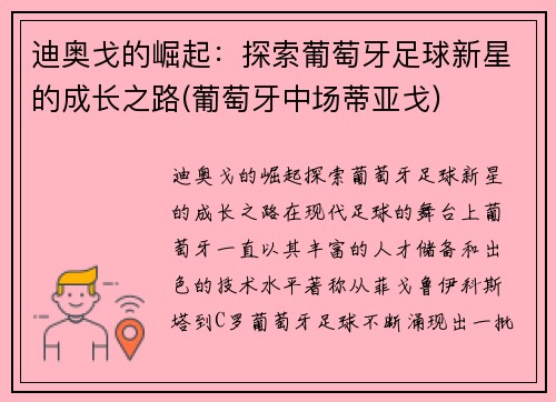 迪奥戈的崛起：探索葡萄牙足球新星的成长之路(葡萄牙中场蒂亚戈)