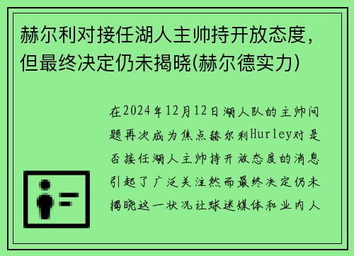 赫尔利对接任湖人主帅持开放态度，但最终决定仍未揭晓(赫尔德实力)