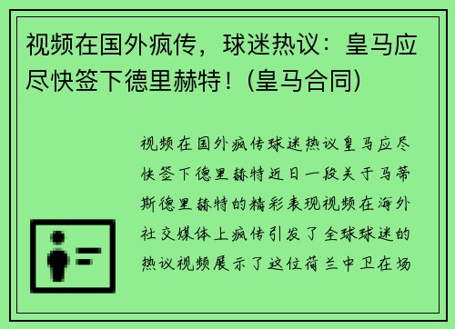 视频在国外疯传，球迷热议：皇马应尽快签下德里赫特！(皇马合同)