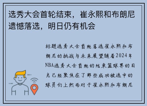 选秀大会首轮结束，崔永熙和布朗尼遗憾落选，明日仍有机会