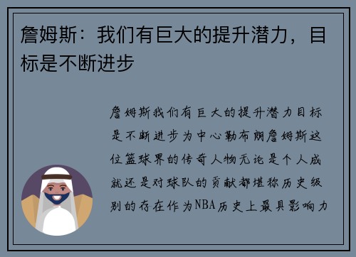 詹姆斯：我们有巨大的提升潜力，目标是不断进步