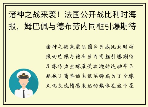 诸神之战来袭！法国公开战比利时海报，姆巴佩与德布劳内同框引爆期待