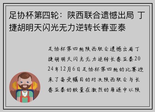 足协杯第四轮：陕西联合遗憾出局 丁捷胡明天闪光无力逆转长春亚泰